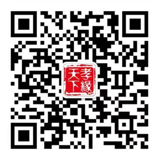 “孝緣天下”微信公眾號二維碼。文化節(jié)組委會供圖